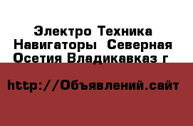 Электро-Техника Навигаторы. Северная Осетия,Владикавказ г.